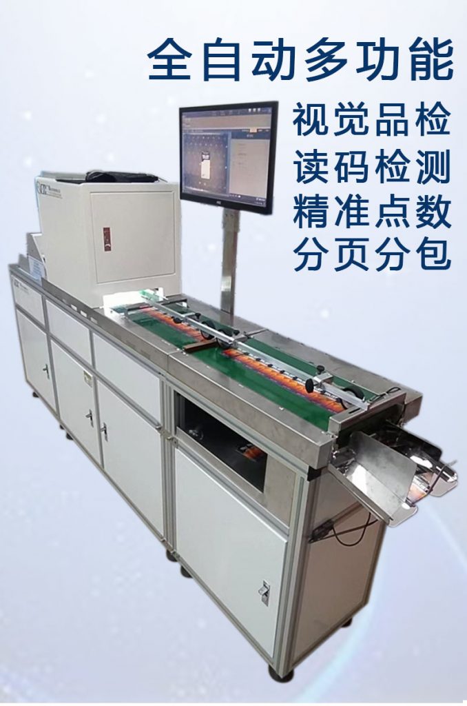 ccd多功能檢測(cè)，視覺(jué)外觀檢品機(jī) 讀碼檢測(cè)錯(cuò)漏碼 混款 自動(dòng)剔除不良品 精準(zhǔn)點(diǎn)數(shù) 分頁(yè)分包收料。